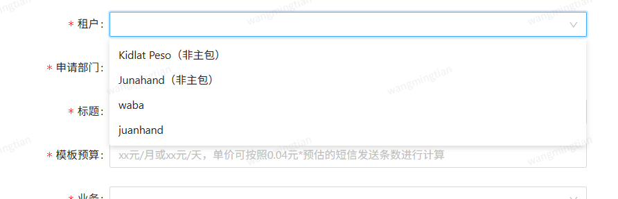 租户下拉选项截图